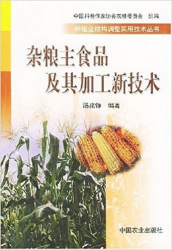 杂粮主食品及其加工新技术