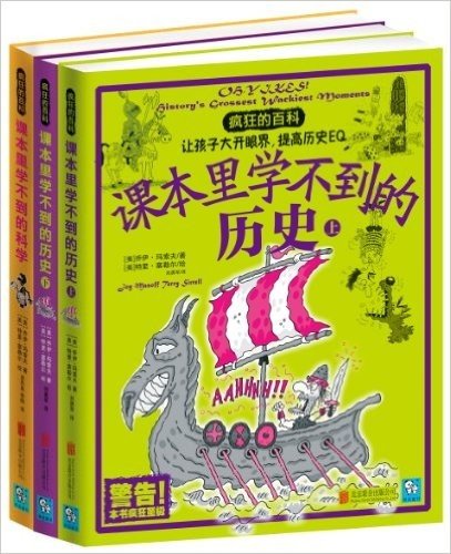 疯狂的百科:课本里学不到的科学+课本里学不到的历史(套装共3册)