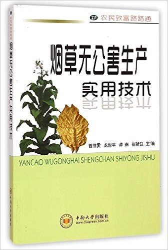 烟草无公害生产实用技术/农民致富路路通