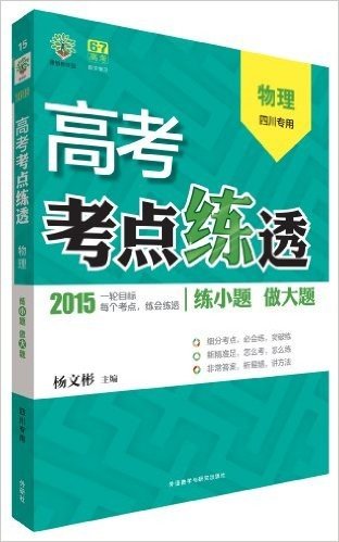 (2015)理想树:高考考点练透物理(四川专用)