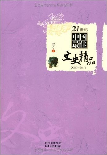 21世纪中国最佳文史精品(2000-2011)