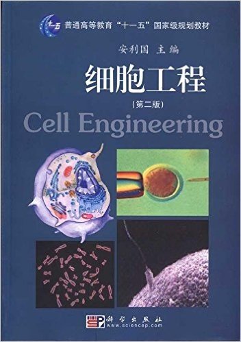 普通高等教育"十一五"国家级规划教材•细胞工程(第2版)