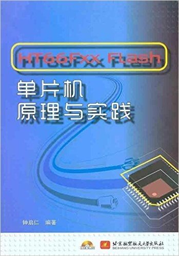 HT66Fxx Flash单片机原理与实践(附光盘1张)