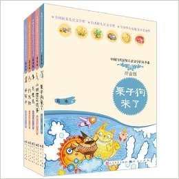 中国当代获奖儿童文学作家书系拼音版（1-5，含贝壳鸟，钓太阳，怪雨伞，栗子狗来了，小懒猪买鸡蛋）