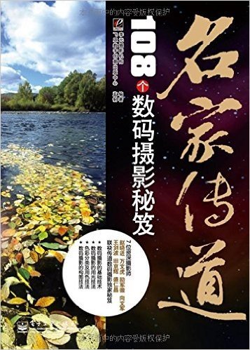 名家传道:108个数码摄影秘笈(全彩)