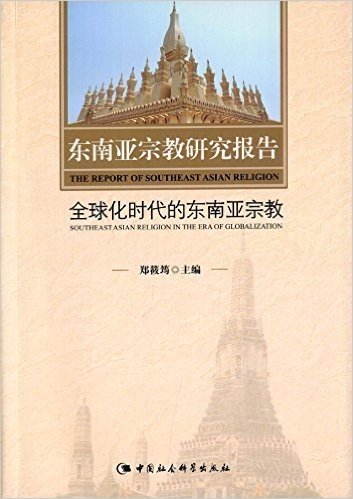 东南亚宗教研究报告——全球化时代的东南亚宗教