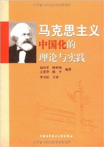 马克思主义中国化的理论与实践