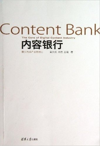 内容银行:数字内容产业的核心