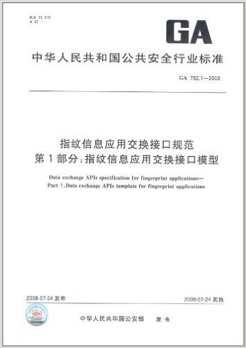 指纹信息应用交换接口规范(第1部分):指纹信息应用交换接口模型(GA 782.1-2008)