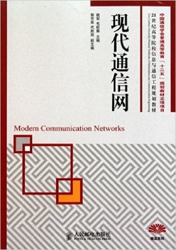 现代通信网