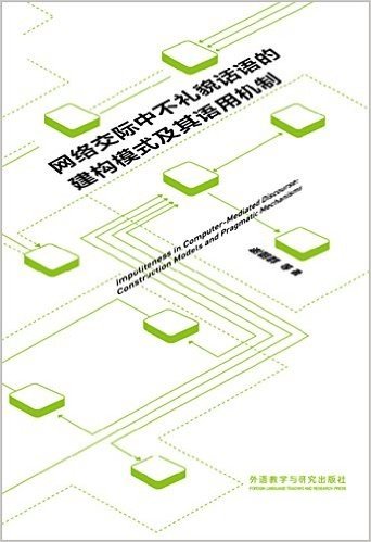 网络交际中不礼貌话语的建构模式及其语用机制(汉、英)