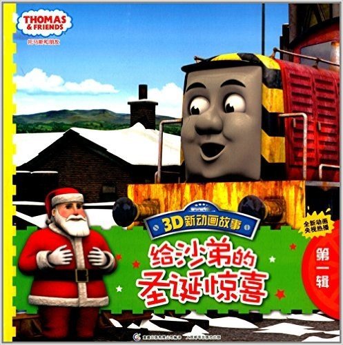 托马斯和朋友3D新动画故事(第1辑):给沙弟的圣诞惊喜