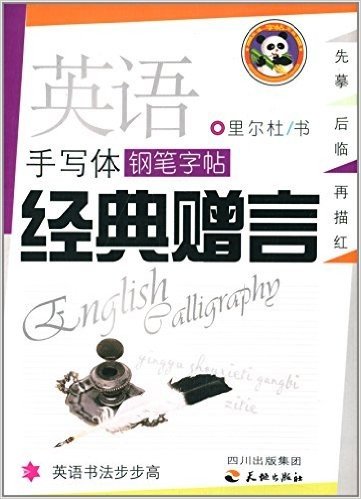 英语手写体钢笔字帖:经典赠言