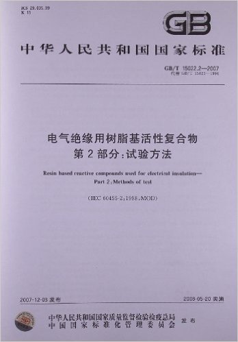 电气绝缘用树脂基活性复合物(第2部分):试验方法(GB/T 15022.2-2007)