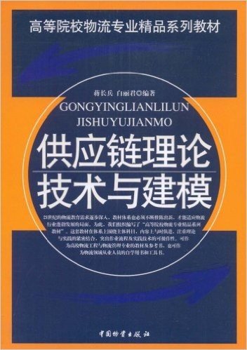 供应链理论技术与建模