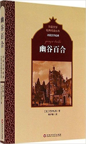 外国文学经典阅读丛书·法国文学经典:幽谷百合