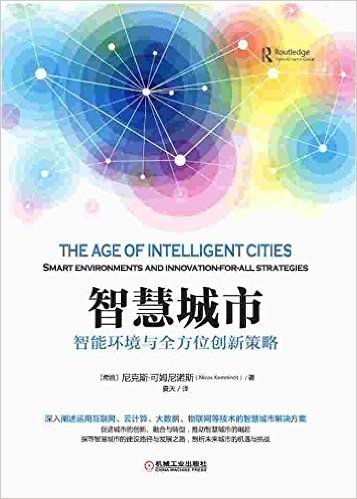 智慧城市:智能环境与全方位创新策略