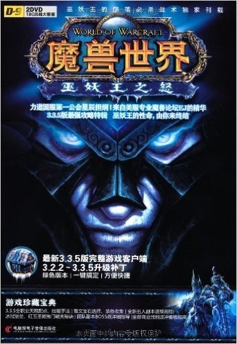 魔兽世界:巫妖王之怒游戏珍藏宝典(最新3.3.5版)(附DVD光盘2张)