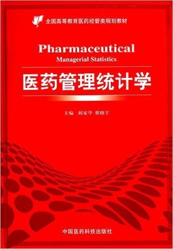 全国高等教育医药经管类规划教材:医药管理统计学