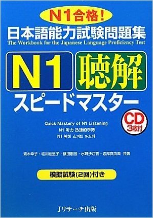 日本語能力試験問題集Ｎ1聴解スピードマスター