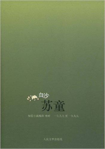 白沙:苏童短篇小说编年卷4(1997至1999)