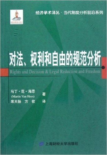 经济学术译丛•当代制度分析前沿系列:对法、权利和自由的规范分析