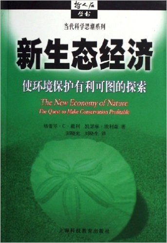 新生态经济:使环境保护有利可图的探索