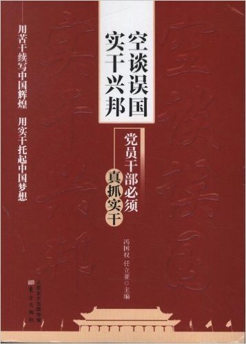 空谈误国 实干兴邦:党员干部必须真抓实干