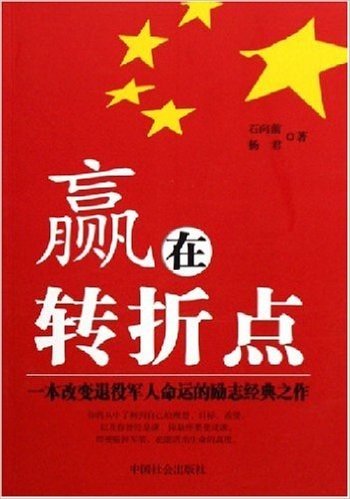 赢在转折点:一本改变退役军人命运的励志经典之作