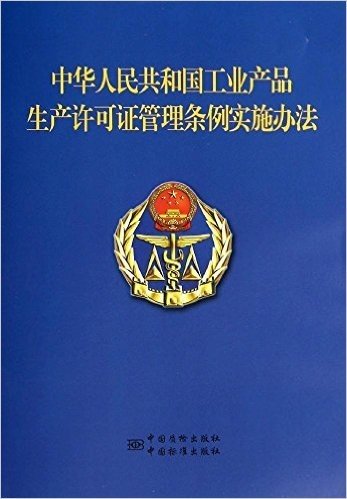 中华人民共和国工业产品生产许可证管理条例实施办法