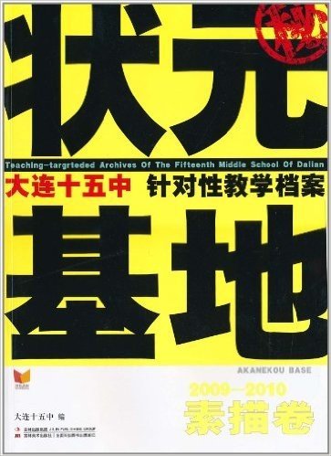 状元基地•大连十五中针对性教学档案:素描卷(2009-2010)