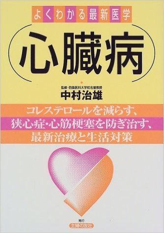 心臓病:コレステロールを減らす、狭心症·心筋梗塞を防ぎ治す、最新治療と生活対策