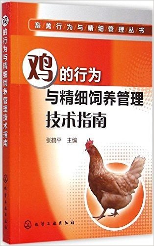 鸡的行为与精细饲养管理技术指南