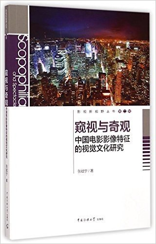 窥视与奇观(中国电影影像特征的视觉文化研究)/影视新视野丛书