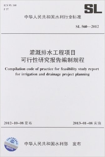 中华人民共和国水利行业标准:灌溉排水工程项目可行性研究报告编制规程(SL560-2012)
