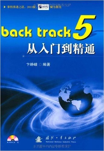 Back track5从入门到精通(附CD光盘1张)