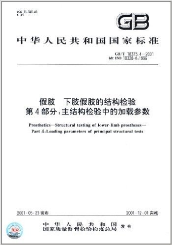 中华人民共和国国家标准·假肢·下肢假肢的结构检验(第4部分):主结构检验中的加载参数(GB/T 18375.4-2001)
