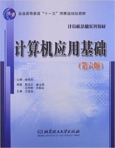 普通高等教育"十一五"国家级规划教材•计算机基础系列教材:计算机应用基础(第6版)