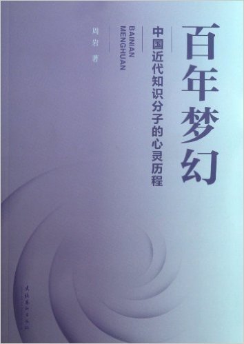 百年梦幻:中国近代知识分子的心灵历程