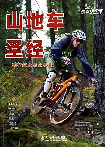 山地车圣经:骑行技术完全手册