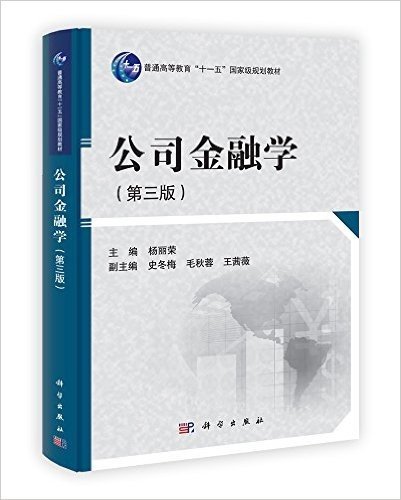 普通高等教育"十一五"国家级规划教材:公司金融学(第3版)