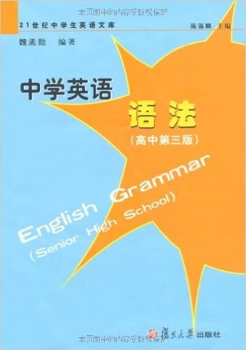 中学英语语法(高中第3版)
