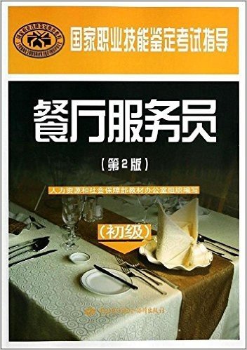 国家职业技能鉴定考试指导:餐厅服务员(初级)(第2版)