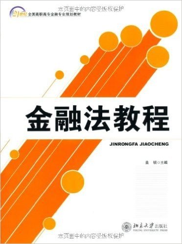 21世纪全国高职高专金融专业规划教材•金融法教程