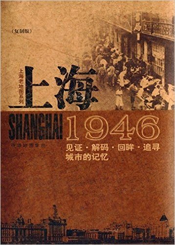 上海1946:见证·解码·回眸·追寻城市的记忆(复制版)