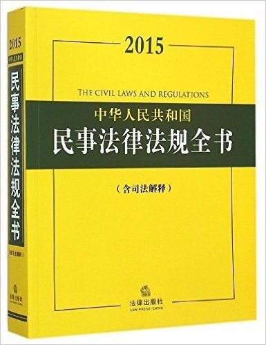 2015中华人民共和国民事法律法规全书(含司法解释)