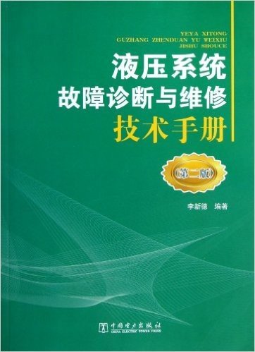 液压系统故障诊断与维修技术手册(第2版)