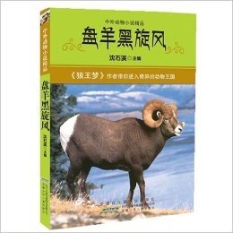 中外动物小说精品:盘羊黑旋风
