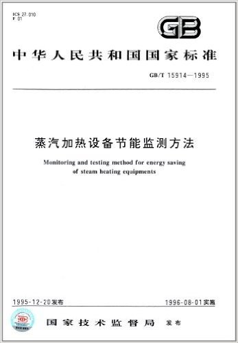 中华人民共和国国家标准:蒸汽加热设备节能监测方法(GB/T 15914-1995)