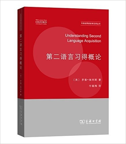 第二语言习得概论